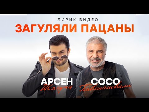 Сосо Павлиашвили и Арсен Шахунц - Загуляли пацаны | Lyric video 2022