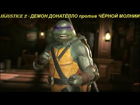Injustice 2 - ДЕМОН ДОНАТЕЛЛО против ЧЁРНОЙ МОЛНИИ