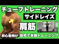 【肩】肩幅、シルエットを作る! チューブならではのマル秘テクニックをご紹介