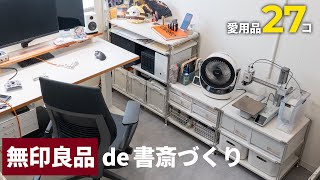 【無印良品】デスク周りが整う「仕事部屋を快適にするもの」27選