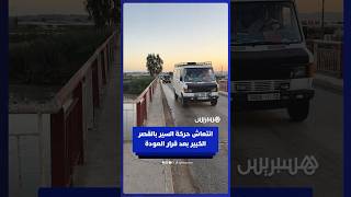 انتعاش حركة السير بالقصر الكبير بعد قرار العودة thumbnail