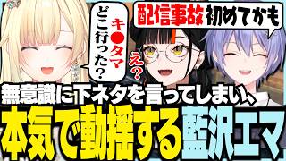 無意識に口走ってしまい本気で動揺する藍沢エマ【ぶいすぽっ！/ 藍沢エマ/蝶屋はなび/白雪レイド/APEX】