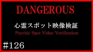 【徹底検証】石川県の心霊スポット映像検証【心霊スポット全国制覇者】-japanese psychic spot