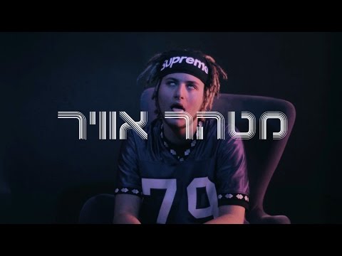 נורוז - מטהר אוויר (מארח את לוקץ׳)