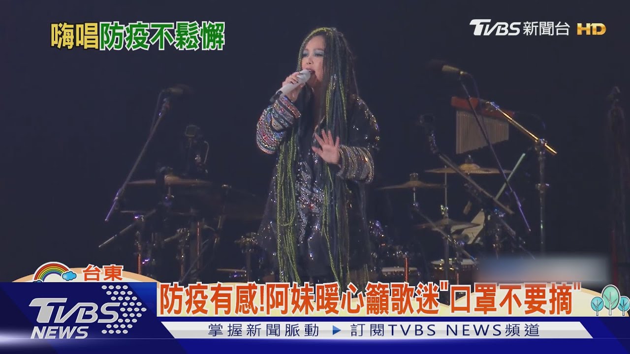 防疫有感! 阿妹暖心籲歌迷「口罩不要摘」