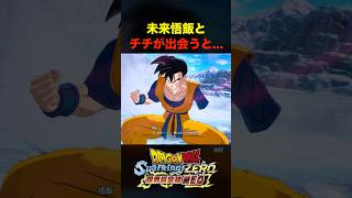 未来悟飯 チチ 特殊掛け合い     　#ドラゴンボール #スパーキングゼロ#shorts
