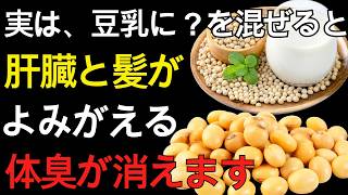 🌿60代 健康習慣｜実は豆乳にコレを混ぜるだけ…白髪・体臭・肝臓の悩みが変わり始める【健康寿命】