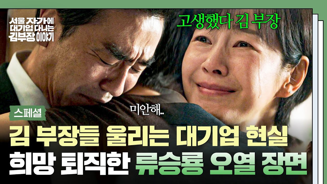 [스페셜] 울컥 주의😭💦 25년 다닌 회사에서 💥희망 퇴직💥한 김 부장, 눈물 없이 볼 수 없는 류승룡 현?