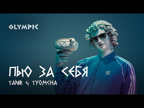 Tanir & Tyomcha - Пью за себя (Lyric Video 2022)
