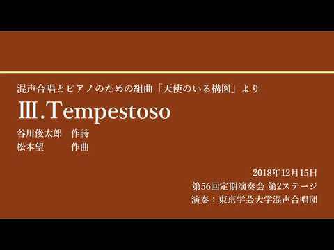 Ⅲ.Tempestoso / 東京学芸大学混声合唱団