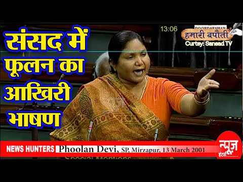 Last Speech of Phoolan Devi in Lok Sabha on 13 March 2001| News Hunters |