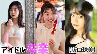 【坂口珠美】アイドル卒業後は。