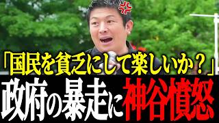 【ブチギレ】「もう我慢できない！」国民負担を上げ続ける自維政権の横暴に声を上げる神谷宗幣＆高橋洋一【参政党】【財務省】