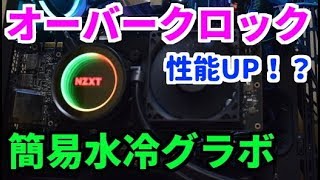 【簡易水冷グラボ】オーバークロックで性能UPを狙ってみた！　#自作PC#NZXT#簡易水冷#オーバークロック#グラボ#OC