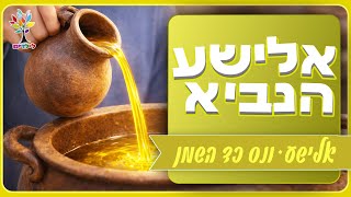 סיפורי תנ״ך לילדים | אלישע הנביא ונס כד השמן - בהמחשת AI מיוחדת ומרתקת (ארגון ענפים) - התמונה מוצגת ישירות מתוך אתר האינטרנט יוטיוב. זכויות היוצרים בתמונה שייכות ליוצרה. קישור קרדיט למקור התוכן נמצא בתוך דף הסרטון