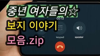 Download lagu (못말리는 중년 아지매들 이야기 모음집실화사연, 충격적인 사연 막장사연 장모 썰 이모 친구엄마 사이다 응징 반전 mp3