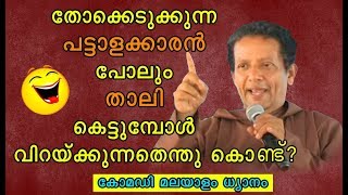 63.തോക്കെടുക്കുന്ന പട്ടാളക്കാരൻ പോലും താലി കെട്ടുമ്പോൾ വിറക്കുന്നതെന്തു കൊണ്ട് .Puthenpurackal video
