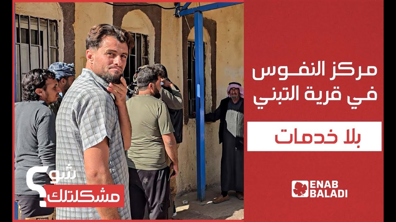 دير الزور.. مركز النفوس في قرية التبني بلا خدمات | شو مشكلتك