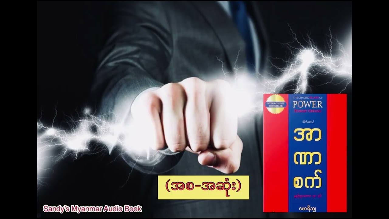 အာဏာစက် (မောရိသျှ) (စ-ဆုံး)