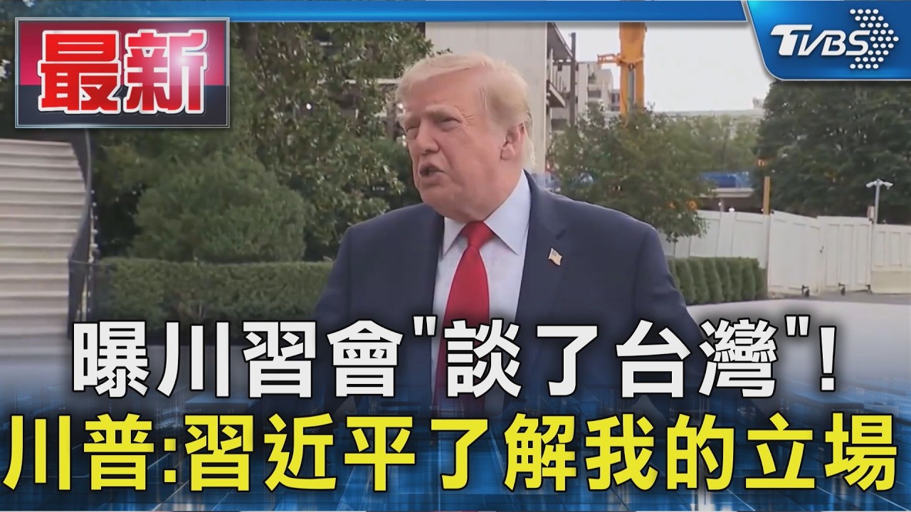 曝川習會「談了台灣」!川普:習近平了解我的立場｜TVBS新聞 @TVBSNEWS01