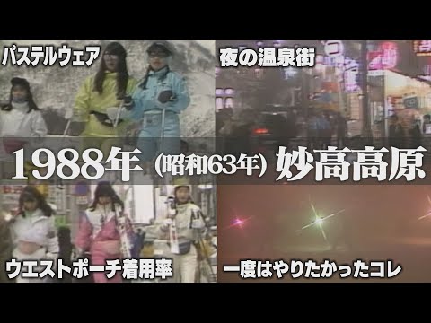 【新潟の懐かし映像】1988年（昭和63年）妙高高原　スキーブーム絶頂期のゲレンデ▼ウエストポーチの着用率▼夜の赤倉温泉街の賑わい▼本気で憧れたたいまつ滑走【タイムスリップNST】