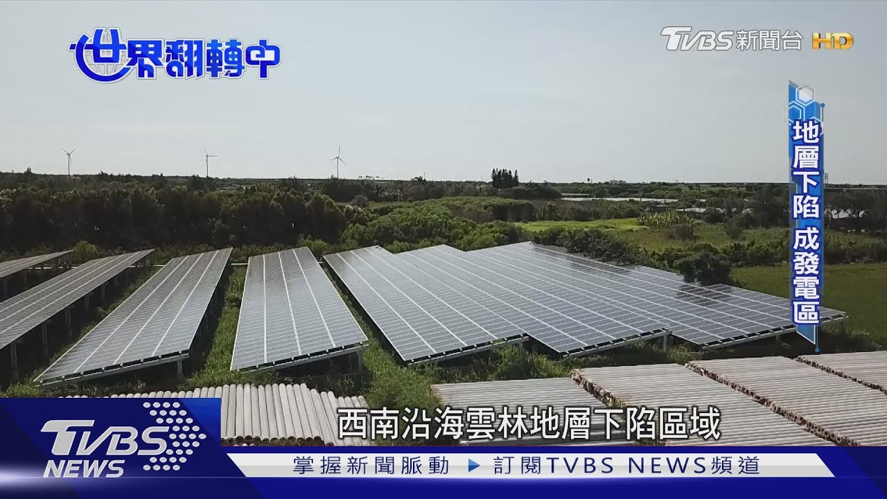 劣地變綠金!太陽能場域難找 地層下陷、鹽灘地成首選