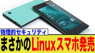 まさかのLinuxスマホ発売