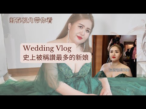 新秘視角帶你看/婚禮vlog/史上被稱讚最多的新娘