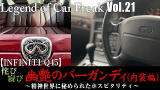 Vol:21 【INFINITI Q45】侘び寂び『幽艶のバーガンディ（内装編）』〜精神世界に秘められたホスピタリティ〜