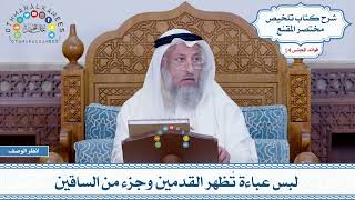696 - لبس عباءة تُظهر القدمين وجزء من الساقين - عثمان الخميس