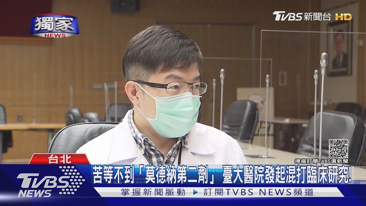 莫德納+高端可不可行?臺大醫院發起臨床研究 謝思民這樣說