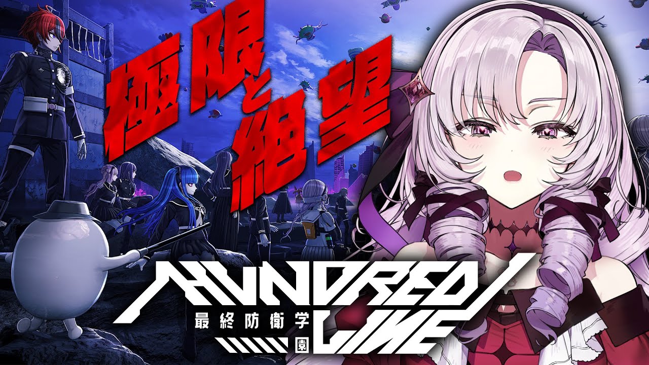 【HUNDRED LINE -最終防衛学園-】必ずお防衛してみせますわーー！【ですわ～】