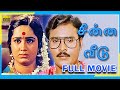 Chinna Veedu 1985 Full Movie K Bhagyaraj Kalpana Full HD