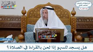 953 - هل يسجد للسهو إذا لحن بالقراءة في الصلاة؟ - عثمان الخميس