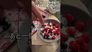 イギリスの伝統的なスイーツ🇬🇧イートン・メス