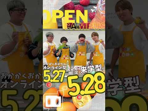 【5/27＊5/28】OPENCAMPUSでJOINUS！ #Shorts