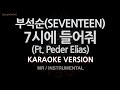 [짱가라오케/노래방] 부석순(SEVENTEEN)-7시에 들어줘 (Ft. Peder Elias) (MR/Instrumental) [ZZang KARAOKE]