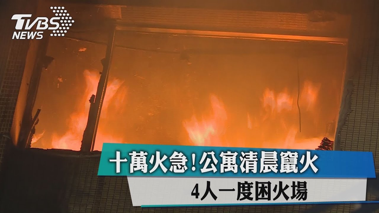十萬火急！公寓清晨竄火　4人一度困火場
