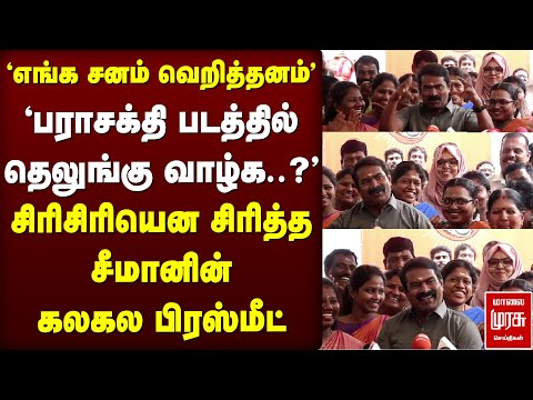 சீமானின் Jolly press meet | Parasakthi | Sivakarthikeyan | Seeman | NTK