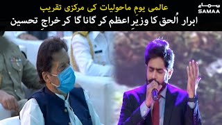 Download lagu Abrar Ul haq praises Imran Khan | World Environment Day 2021 Ceremony | SAMAA TV mp3 Download lagu Abrar Ul haq praises Imran Khan | World Environment Day 2021 Ceremony | SAMAA TV mp3