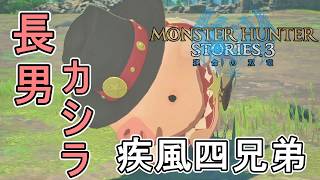 最後の疾風四兄弟、長男のカシラとの対戦！ティオのサイドストーリー第4章【モンスターハンターストーリーズ3～運命の双竜～】実況プレイPart 35【MHS3】