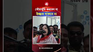 ‘খোঁচাখুঁচি করবেন না, হাত দিলে ইজ্জত থাকবে না’- রুমিন ফারহানা | Daily Sakalbela