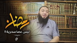 صورة من يأخذ سيف رمضان بحقه .. " أفيقوا .. رمضان ع الأبواب " .. د . حازم شومان