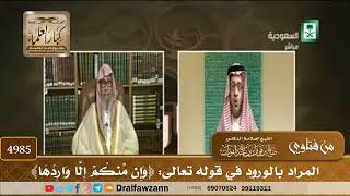 [4985] المراد بالورود في قوله تعالى: ﴿وَإِن مِّنكُمْ إِلَّا وَارِدُهَا﴾ - صالح الفوزان