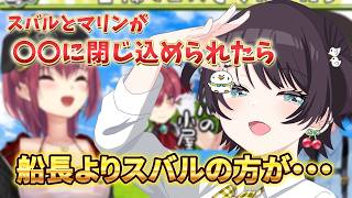 【大空スバル切り抜き】Vol. 1 お嬢様育ちのスバルだったのに・・・【スバルの小屋 宝鐘マリン】