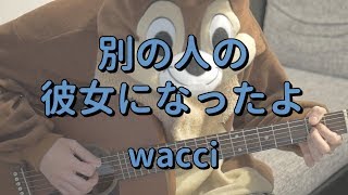 別の人の彼女になったよ／wacci／ギターコード Acordes - Chordify