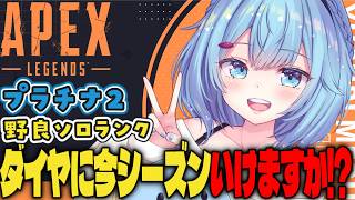 【APEX/プラチナ２】みんなおはよおお🌞キーマウソロランク【ゆるりめぐ/vtuber】
