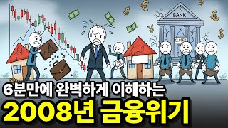 6분만에 아주 쉽게 2008년 금융위기 이해하기 (2008년 왜 집 때문에 전 세계가 망했을까?)