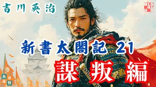 【朗読　新書太閤記】その二一「荒木村重謀叛編 」　　吉川英治のAudioBook　ナレーター七味春五郎　発行元丸竹書房