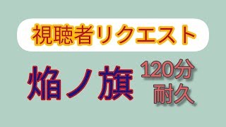 [視聴者リクエスト]作業用·勉強用BGM 「焔ノ旗」120分耐久